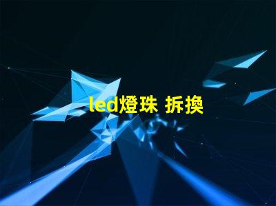 led燈珠 拆換